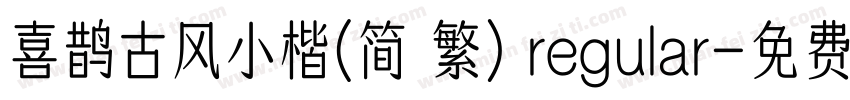 喜鹊古风小楷(简 繁) regular字体转换